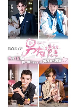 男友播放列表