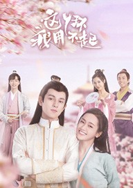 这丫环我用不起
