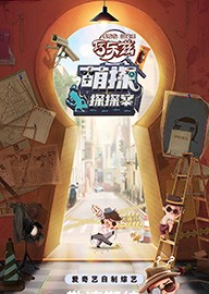 萌探探探案