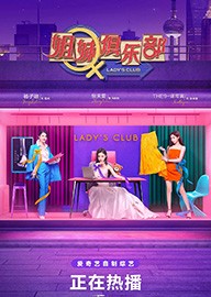 姐妹俱乐部