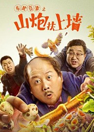 东北喜事之山炮扶上墙