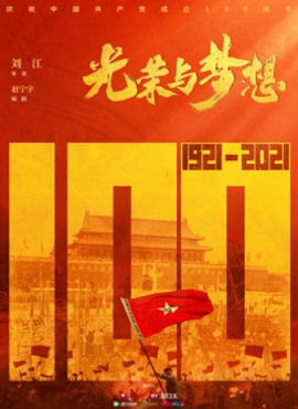 光荣与梦想