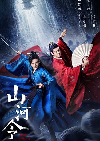 山河令