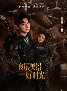 良辰美景好时光