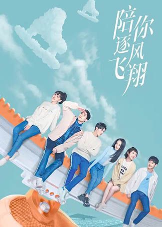 陪你逐风飞翔