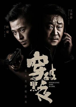 穿破黑夜