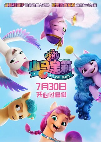 小马宝莉：新世代