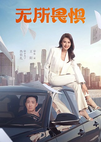 无所畏惧