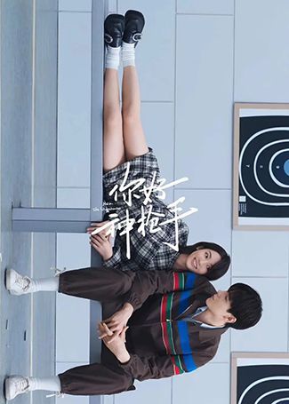 你好，神枪手