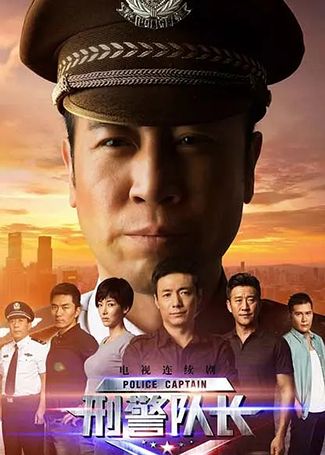 刑警队长