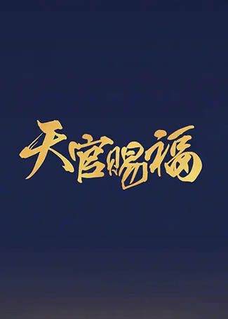 天官赐福
