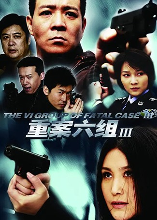 重案六组3