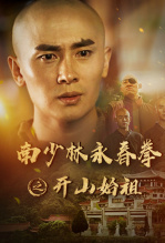 南少林永春拳之开山始祖