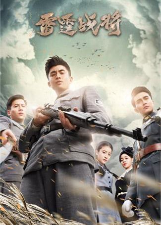 雷霆战将