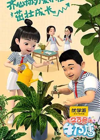 23号牛乃唐第一季