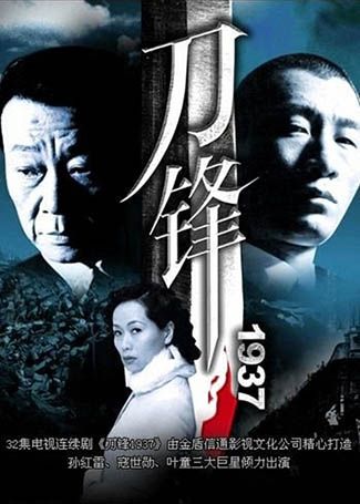 刀锋1937