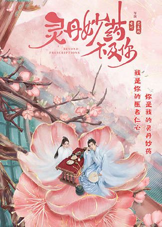 灵丹妙药不及你