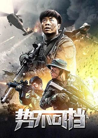 势不可挡