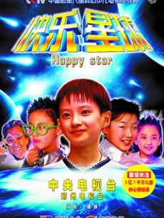 快乐星球第一部