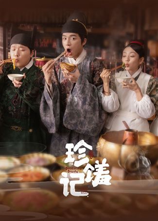 珍馐记