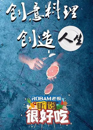听说很好吃