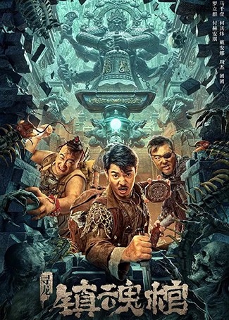 寻龙·镇魂棺