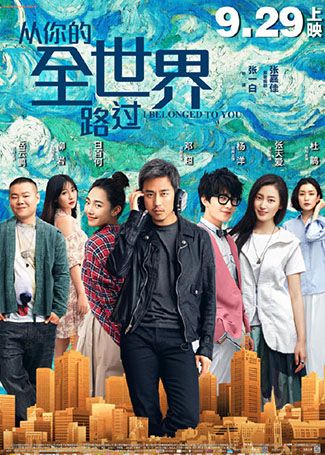 从你的全世界路过
