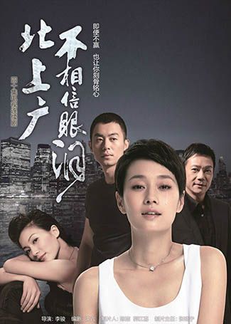 北上广不相信眼泪
