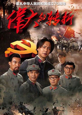 伟大的转折