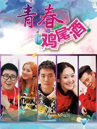 青春鸡尾酒第一季