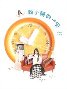 VR欣小萌的一天