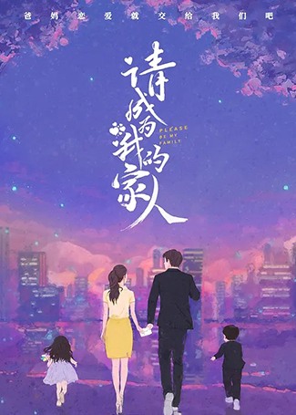 请成为我的家人