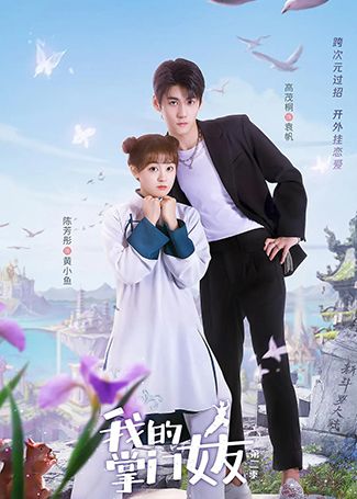 我的掌门女友第二季