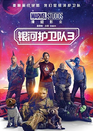 银河护卫队3