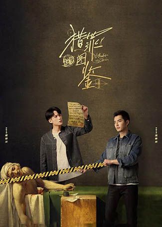 猎罪图鉴
