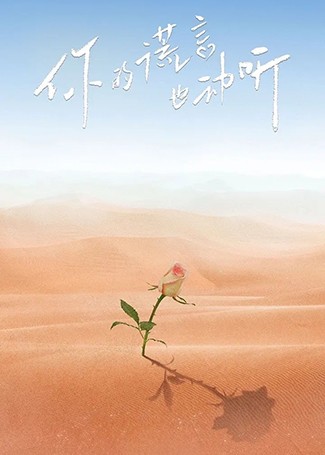 你的谎言也动听