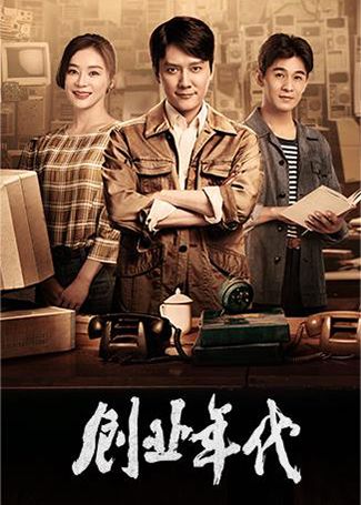 创业年代