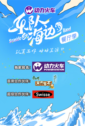乐队的海边