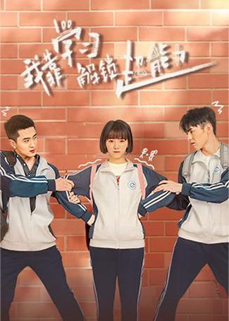 我靠学习解锁超能力
