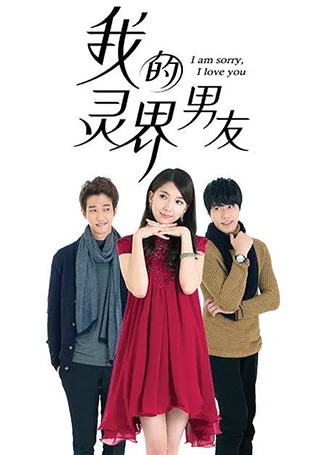 我的灵界男友