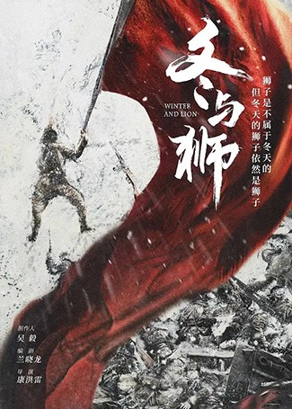 冬与狮