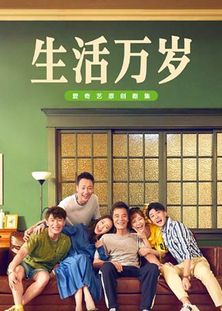生活万岁