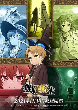 无职转生~到了异世界就拿出真本事~