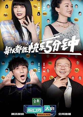 脱口秀大会第五季