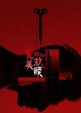 完美的救赎