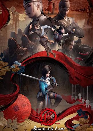 画江湖之不良人5