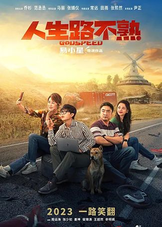 人生路不熟
