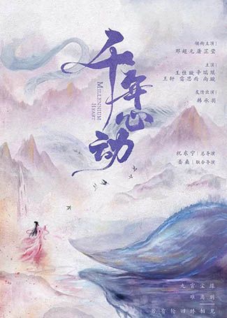 千年心动