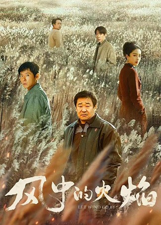 风中的火焰