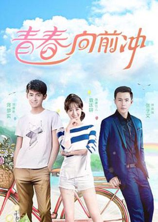 青春向前冲